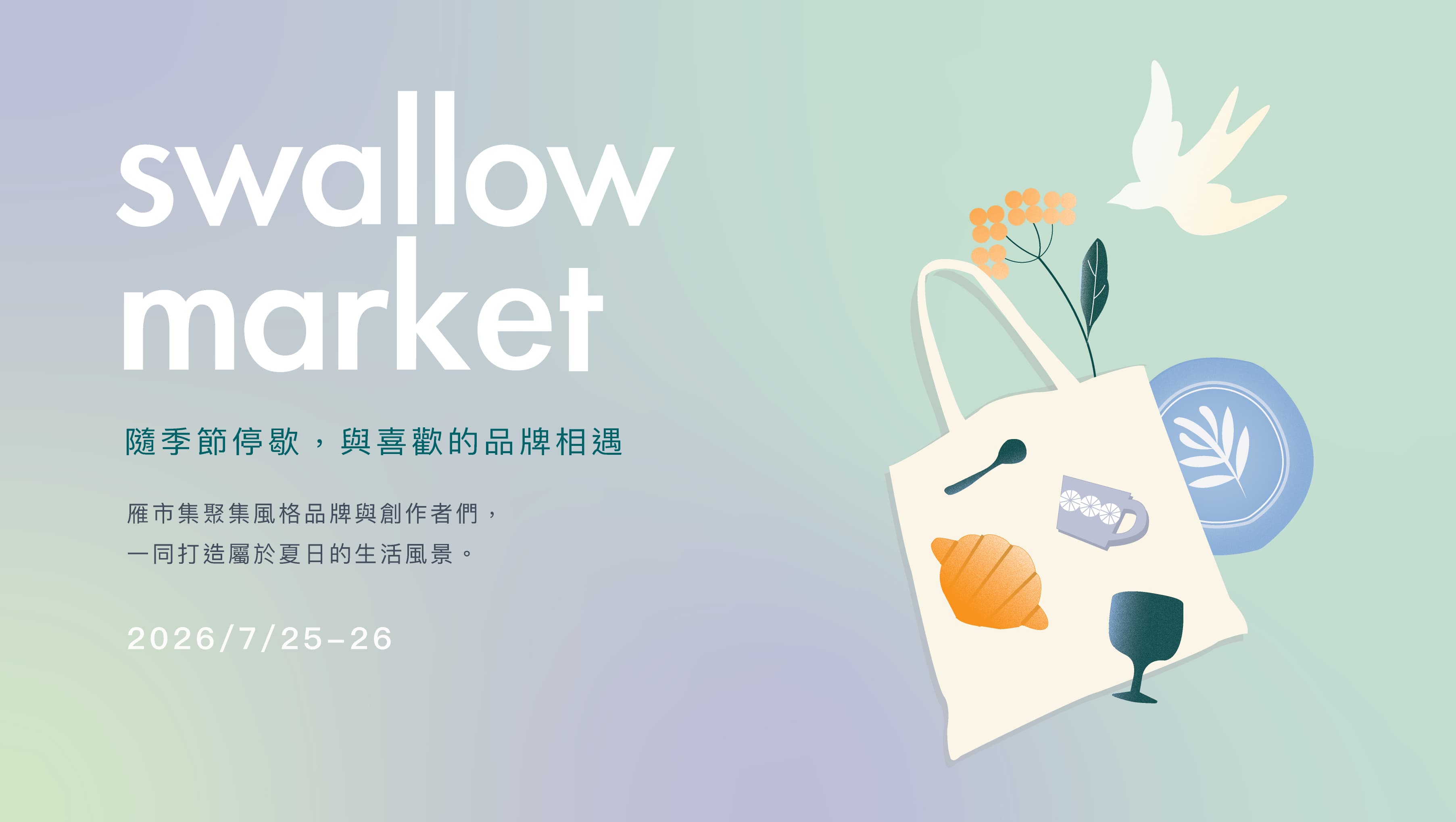 雁市集 Swallow Market 夏日和 2026